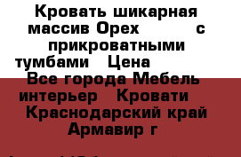 Кровать шикарная массив Орех 200*210 с прикроватными тумбами › Цена ­ 35 000 - Все города Мебель, интерьер » Кровати   . Краснодарский край,Армавир г.